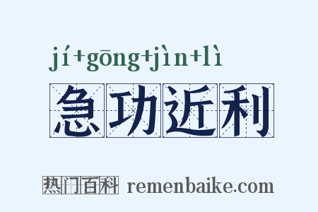 急功近利是什么意思的图片